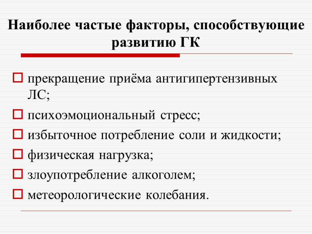 Наиболее частые факторы, способствующие развитию ГК прекращение приёма антигипертензивных ЛС; психоэмоциональный стресс; избыточное потребление